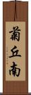 菊丘南 Scroll