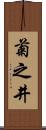 菊之井 Scroll