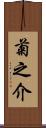 菊之介 Scroll
