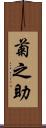 菊之助 Scroll