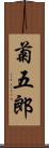 菊五郎 Scroll