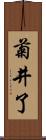 菊井了 Scroll