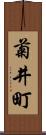 菊井町 Scroll