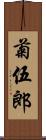 菊伍郎 Scroll