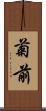 菊前 Scroll