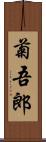 菊吾郎 Scroll
