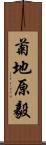 菊地原毅 Scroll