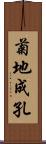 菊地成孔 Scroll