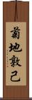 菊地敦己 Scroll