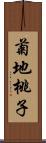 菊地桃子 Scroll