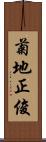 菊地正俊 Scroll