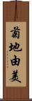 菊地由美 Scroll