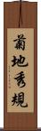 菊地秀規 Scroll