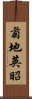 菊地英昭 Scroll