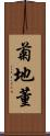 菊地董 Scroll