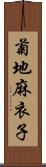 菊地麻衣子 Scroll