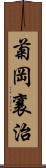 菊岡襄治 Scroll