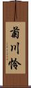 菊川怜 Scroll