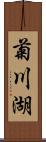 菊川湖 Scroll