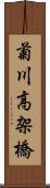 菊川高架橋 Scroll