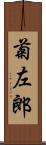 菊左郎 Scroll