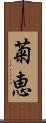 菊恵 Scroll
