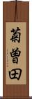 菊曽田 Scroll