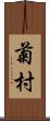 菊村 Scroll