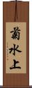 菊水上 Scroll