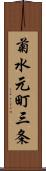 菊水元町三条 Scroll