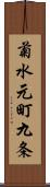 菊水元町九条 Scroll