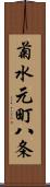 菊水元町八条 Scroll