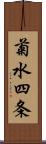 菊水四条 Scroll