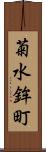 菊水鉾町 Scroll