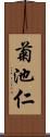 菊池仁 Scroll