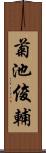 菊池俊輔 Scroll