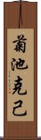 菊池克己 Scroll