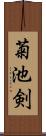 菊池剣 Scroll