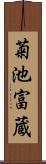 菊池富蔵 Scroll