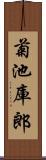 菊池庫郎 Scroll