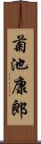 菊池康郎 Scroll