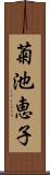 菊池恵子 Scroll