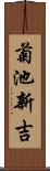 菊池新吉 Scroll