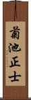 菊池正士 Scroll