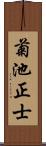 菊池正士 Scroll