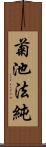 菊池法純 Scroll