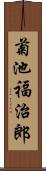 菊池福治郎 Scroll