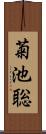 菊池聡 Scroll