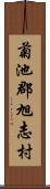 菊池郡旭志村 Scroll