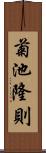 菊池隆則 Scroll